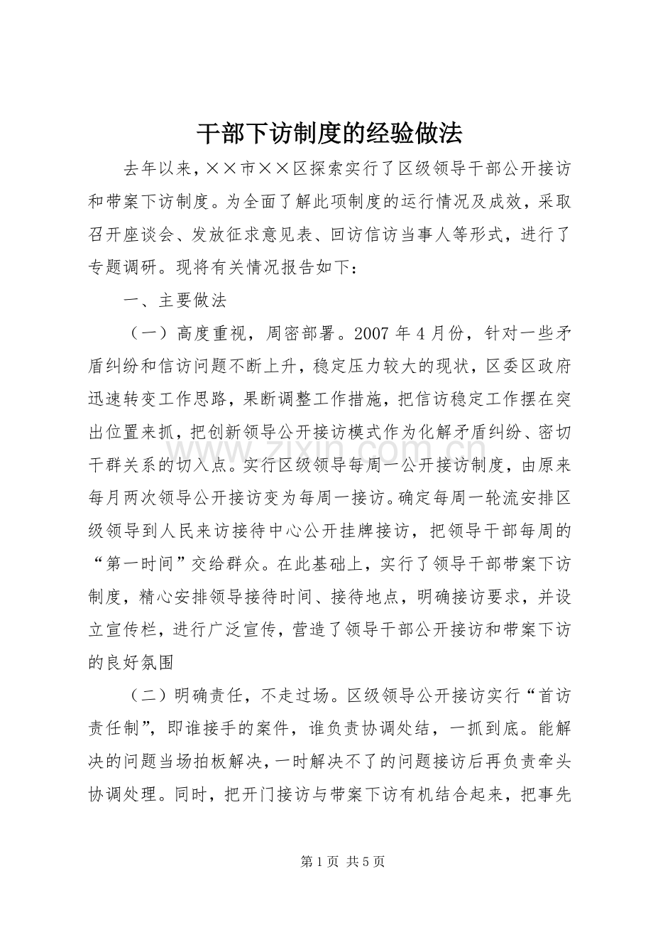 干部下访规章制度的经验做法.docx_第1页