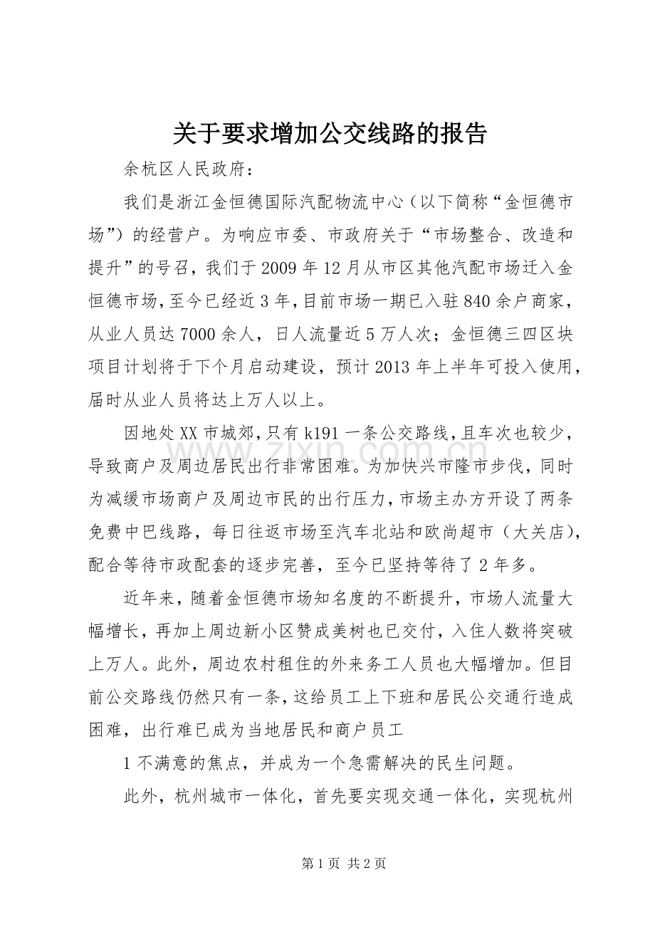 关于要求增加公交线路的报告.docx_第1页