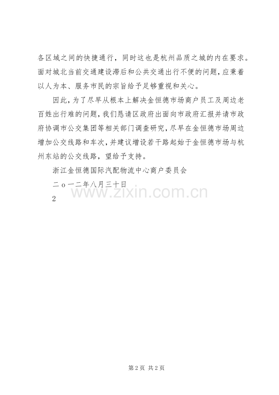 关于要求增加公交线路的报告.docx_第2页