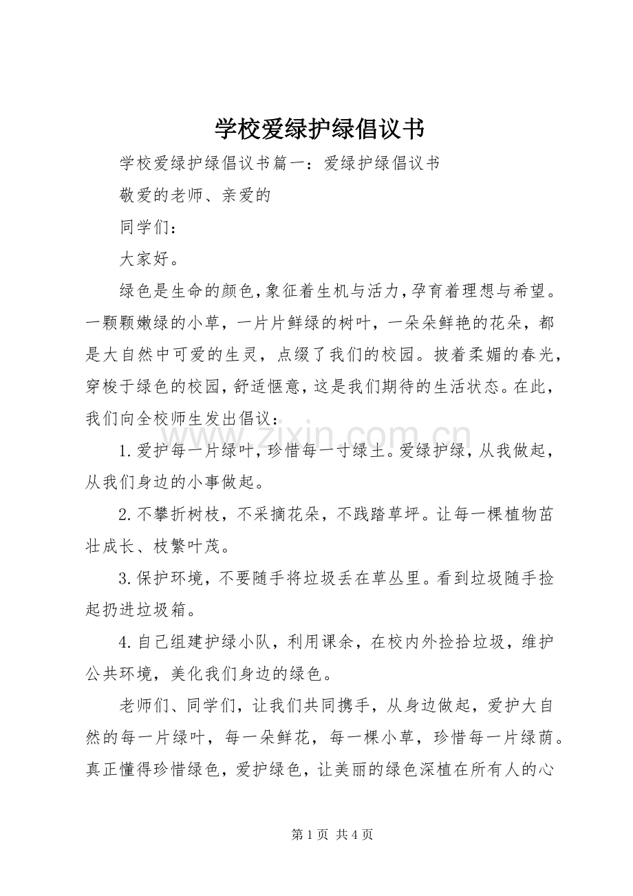 学校爱绿护绿倡议书范文.docx_第1页