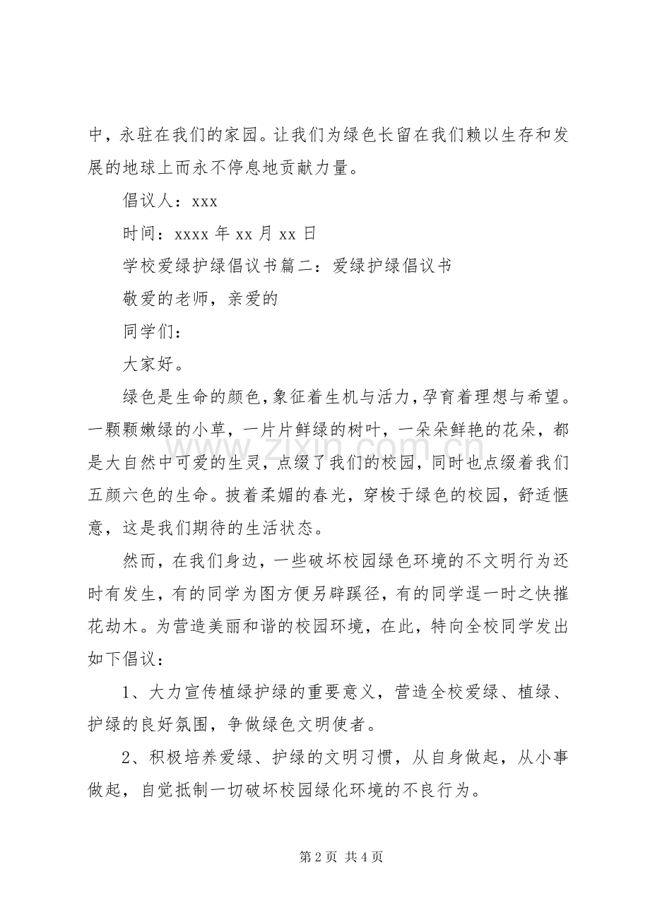 学校爱绿护绿倡议书范文.docx_第2页