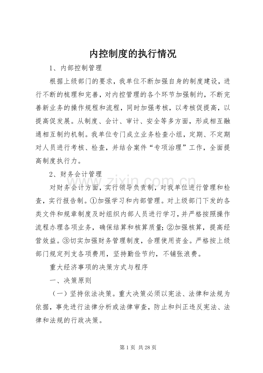 内控规章制度的执行情况.docx_第1页
