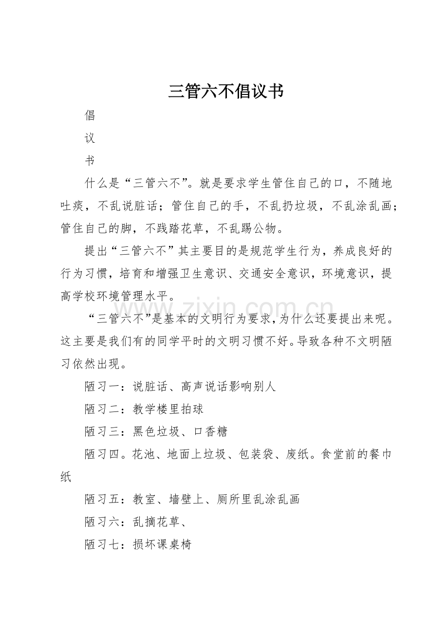 三管六不倡议书范文.docx_第1页