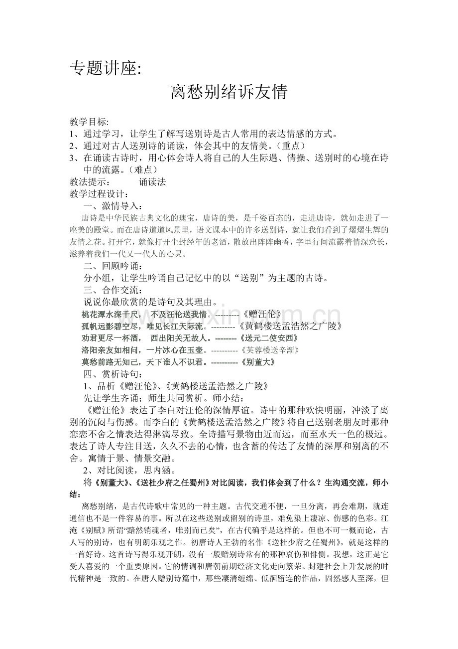 离愁别绪诉友情.doc_第1页