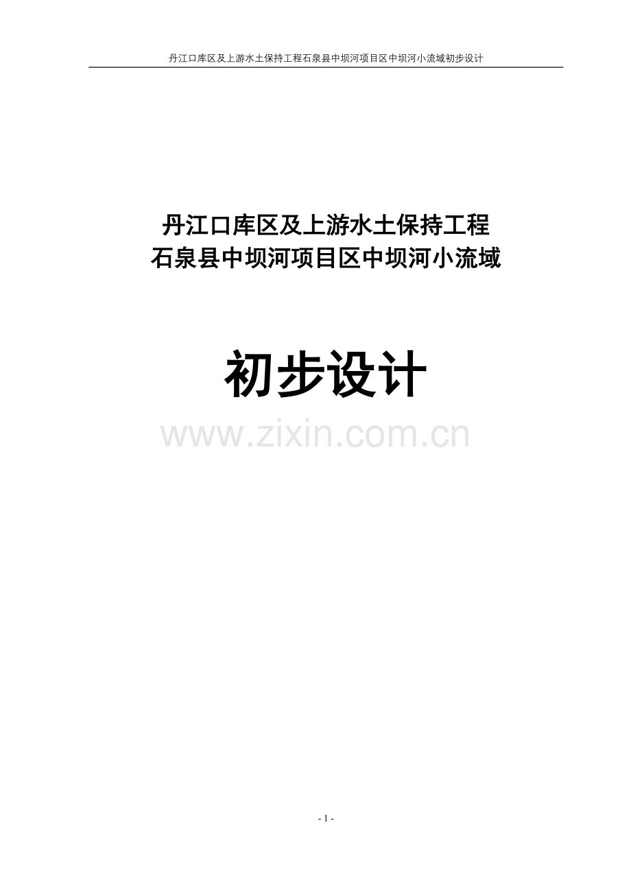 江丹口库区及上游水土保持工程石泉县中坝河项目立项区中坝河小流域初步设计-学位论文.doc_第1页
