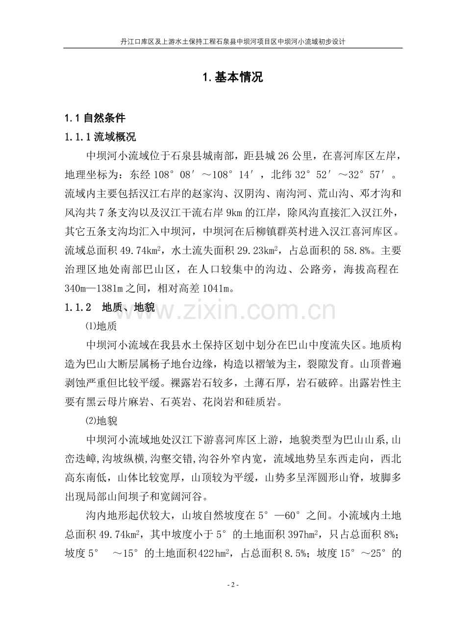 江丹口库区及上游水土保持工程石泉县中坝河项目立项区中坝河小流域初步设计-学位论文.doc_第2页