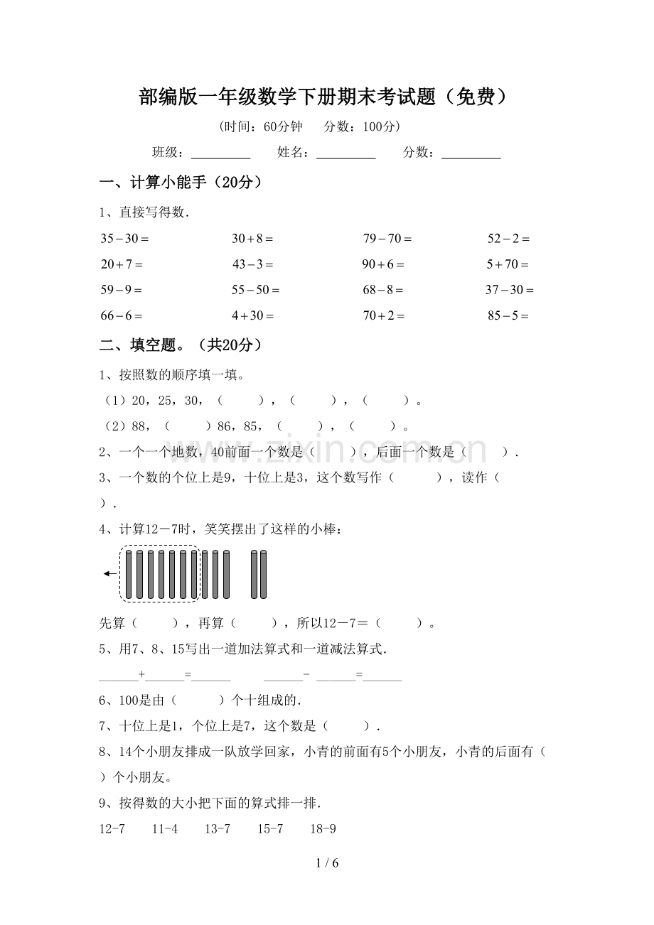部编版一年级数学下册期末考试题.doc_第1页