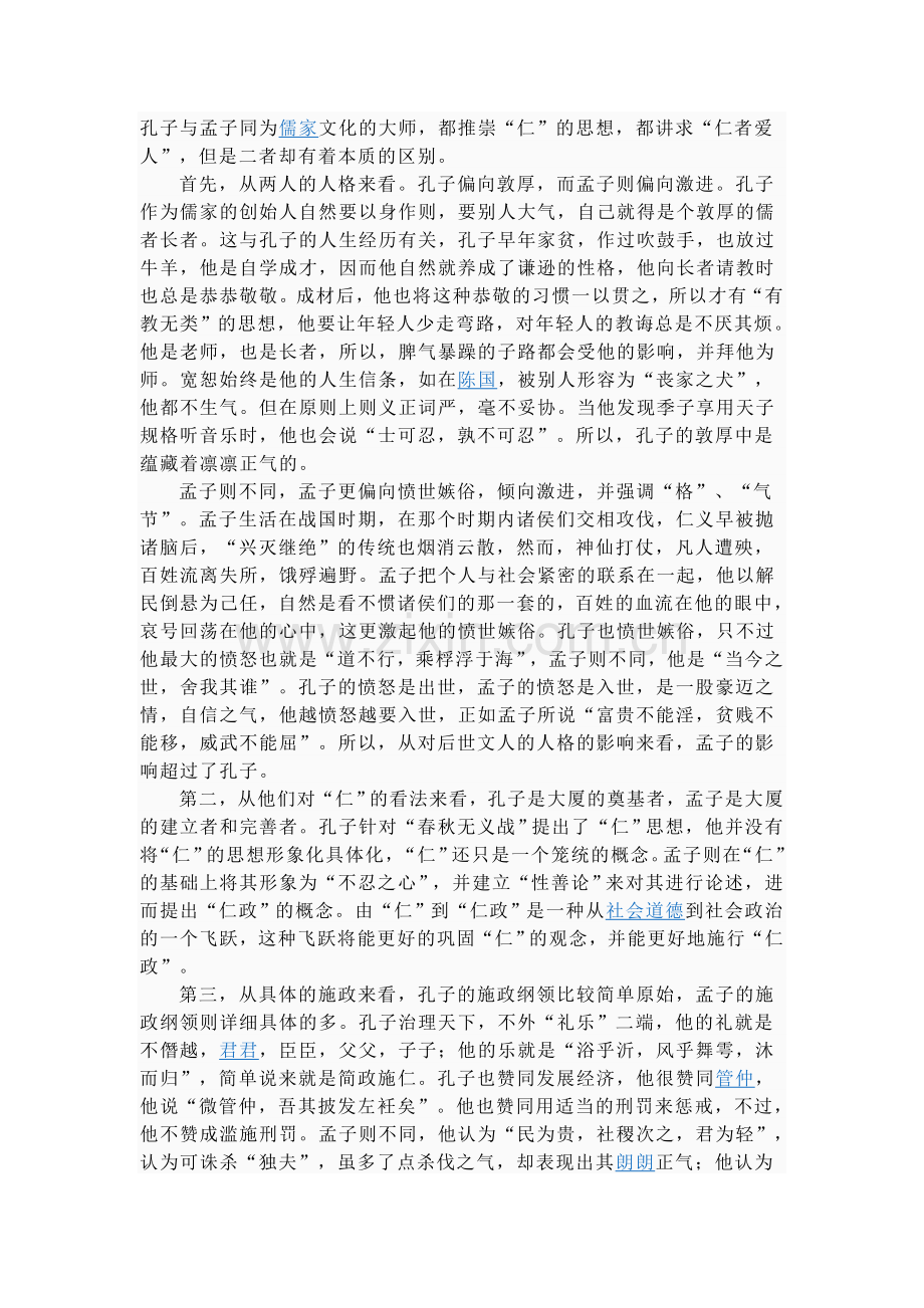 孔子与孟子同为儒家文化的大师2.doc_第1页