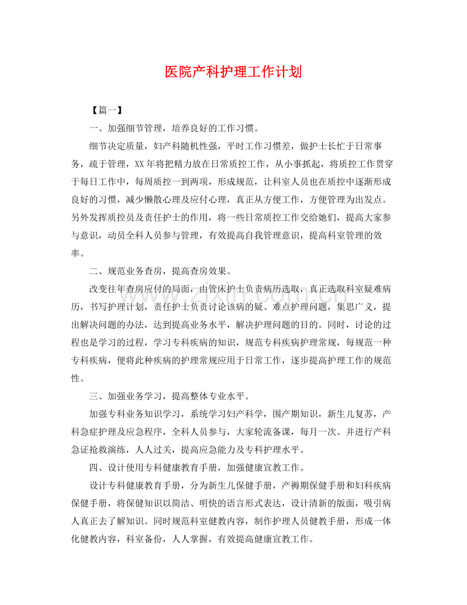 医院产科护理工作计划 .docx_第1页