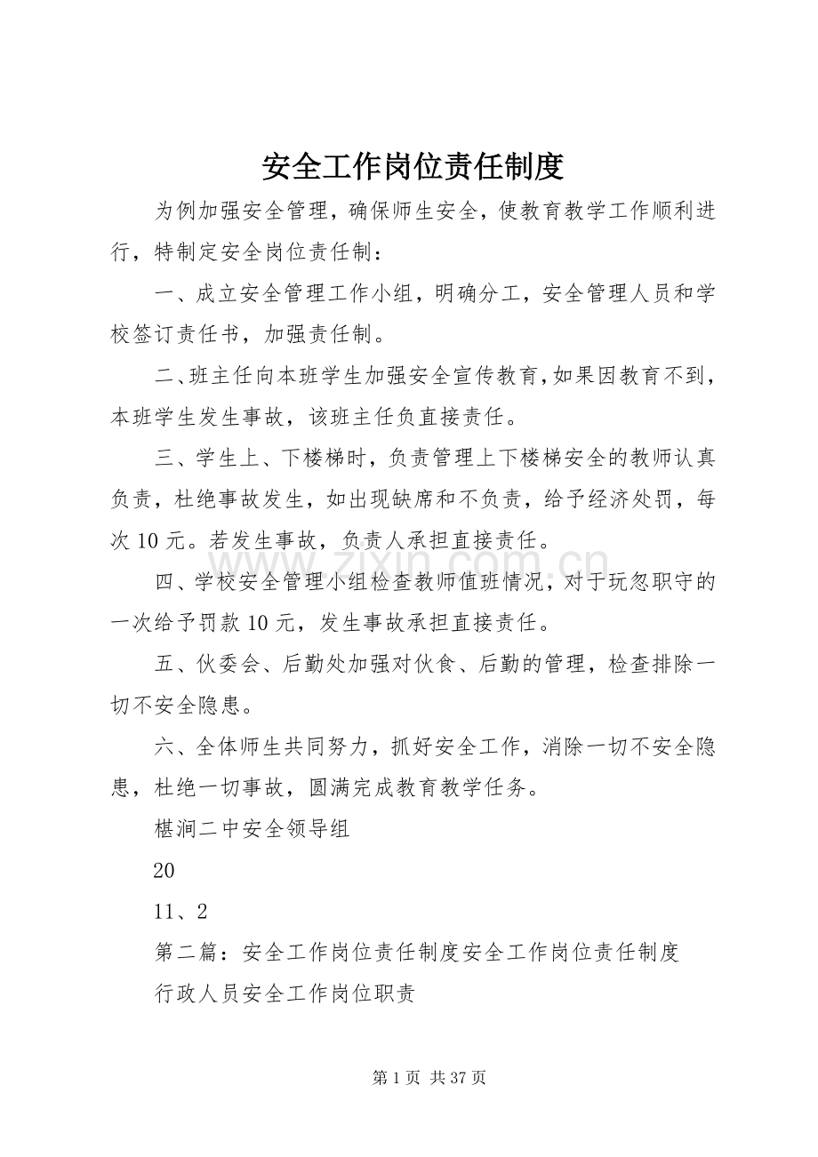 安全工作岗位责任规章制度.docx_第1页