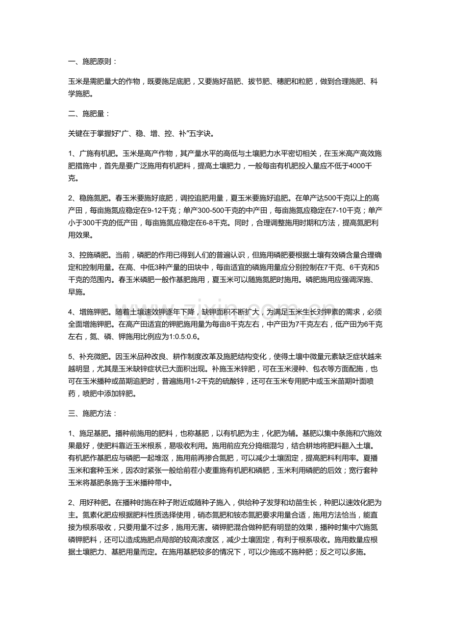 玉米施肥个人总结.doc_第1页