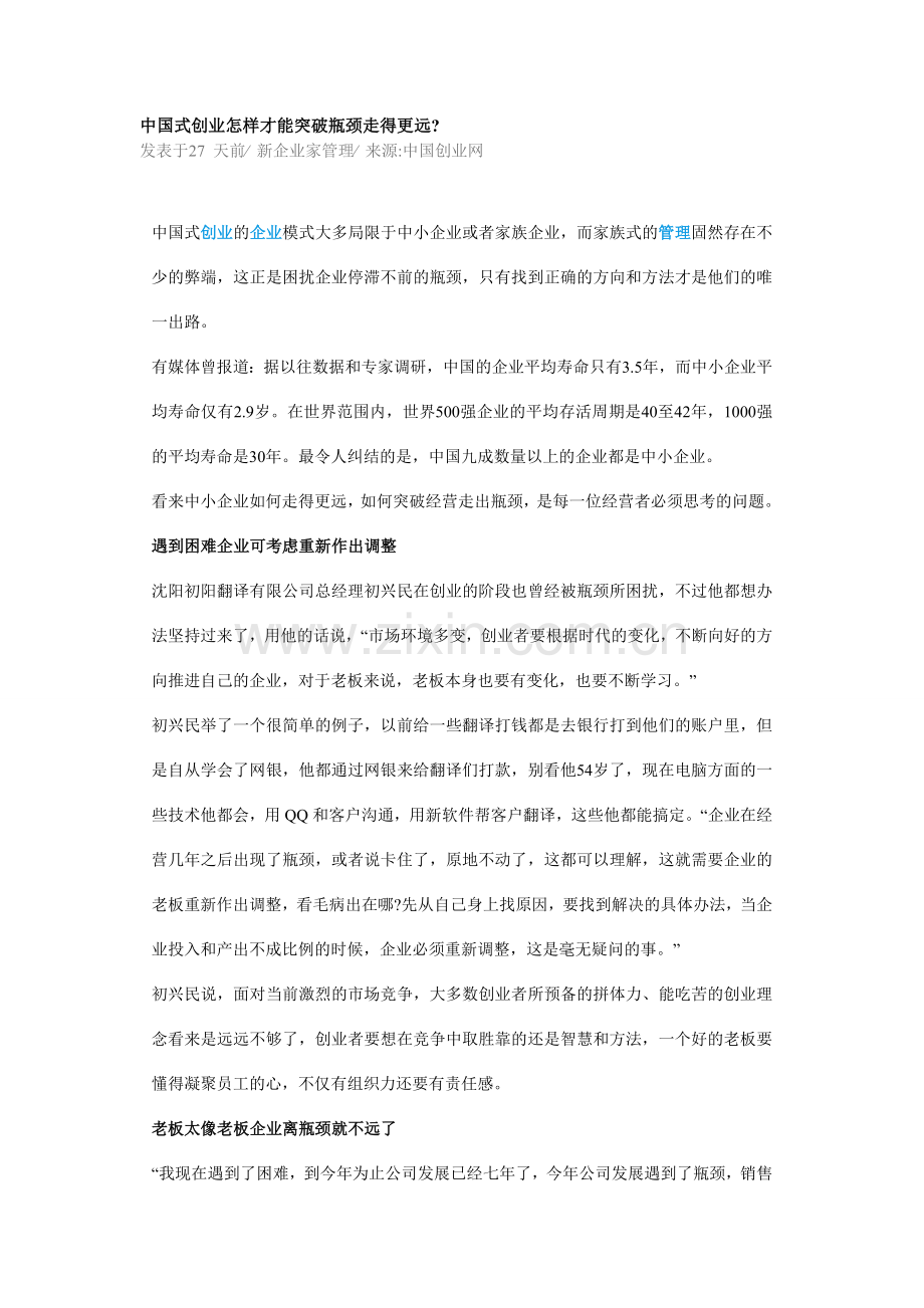 中国式创业怎样才能突破瓶颈走得更远.doc_第1页