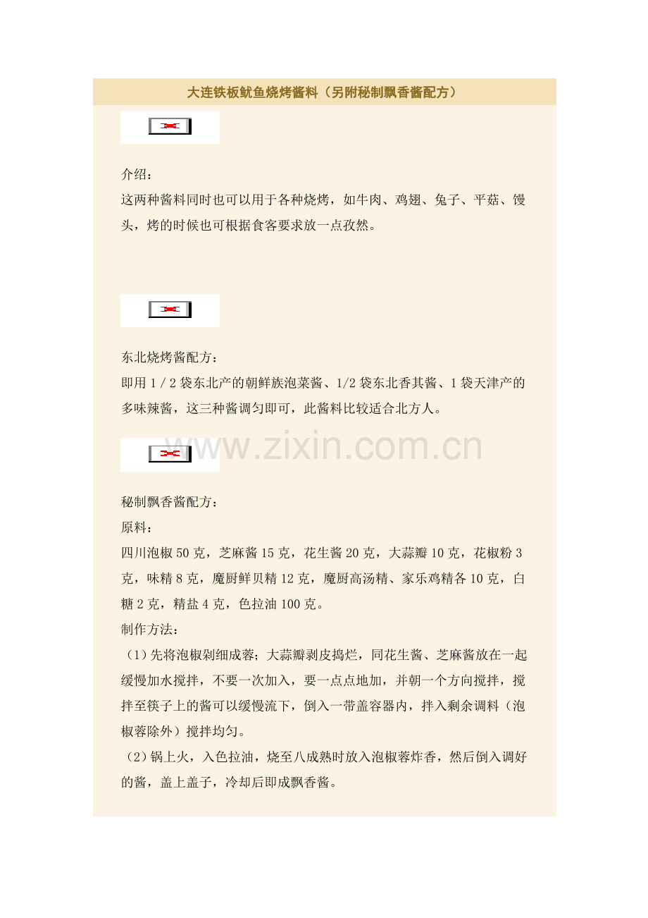 大连铁板鱿鱼烧烤酱料1.doc_第1页