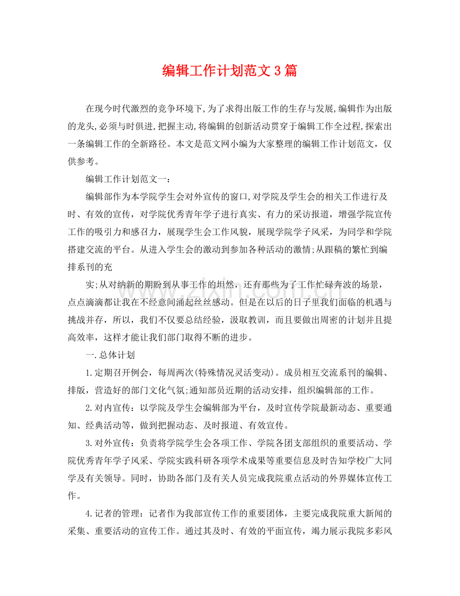 编辑工作计划范文3篇 .docx_第1页