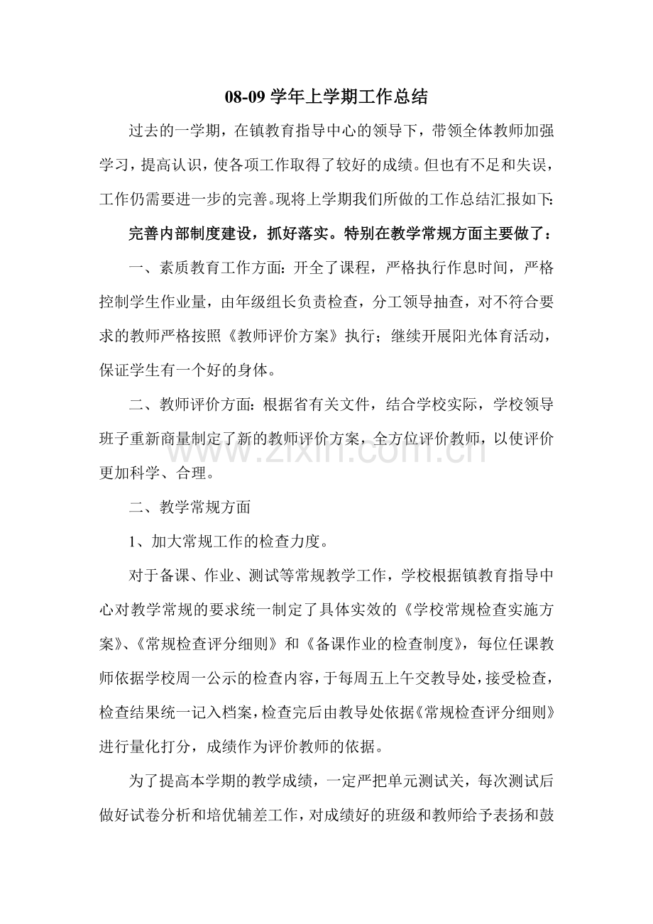 学校08--09上学期工作总结.doc_第1页