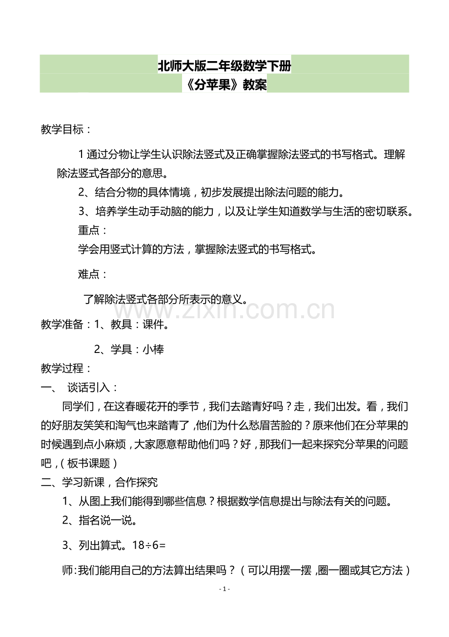 北师大版二年级数学下册.docx_第1页