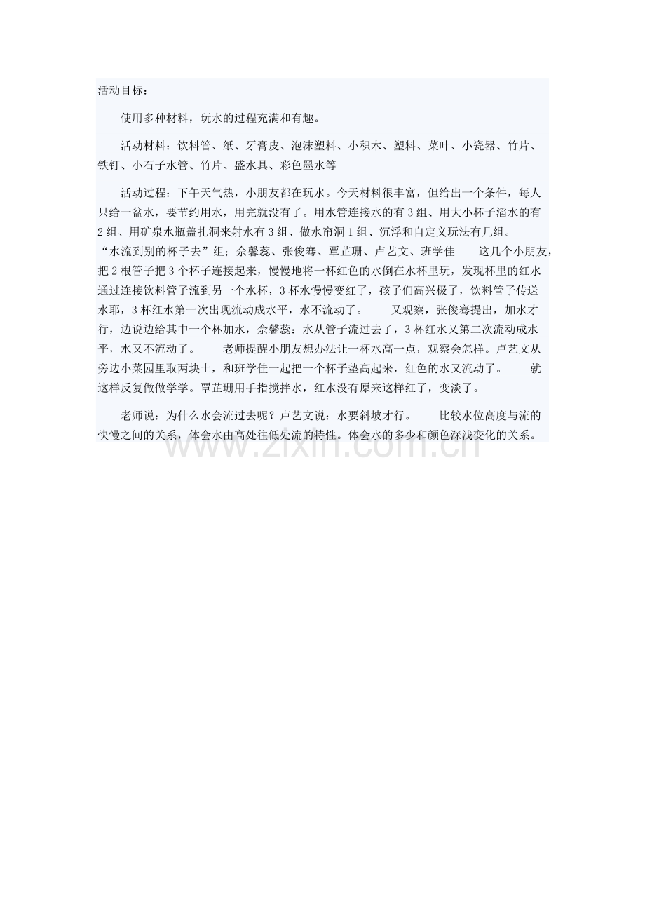 水流到别的杯子去.docx_第1页