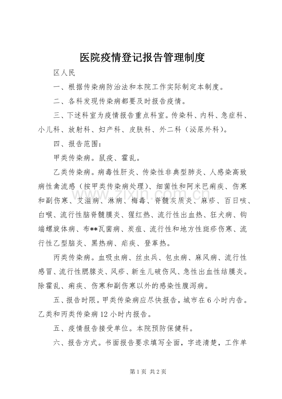 医院疫情登记报告管理规章制度.docx_第1页