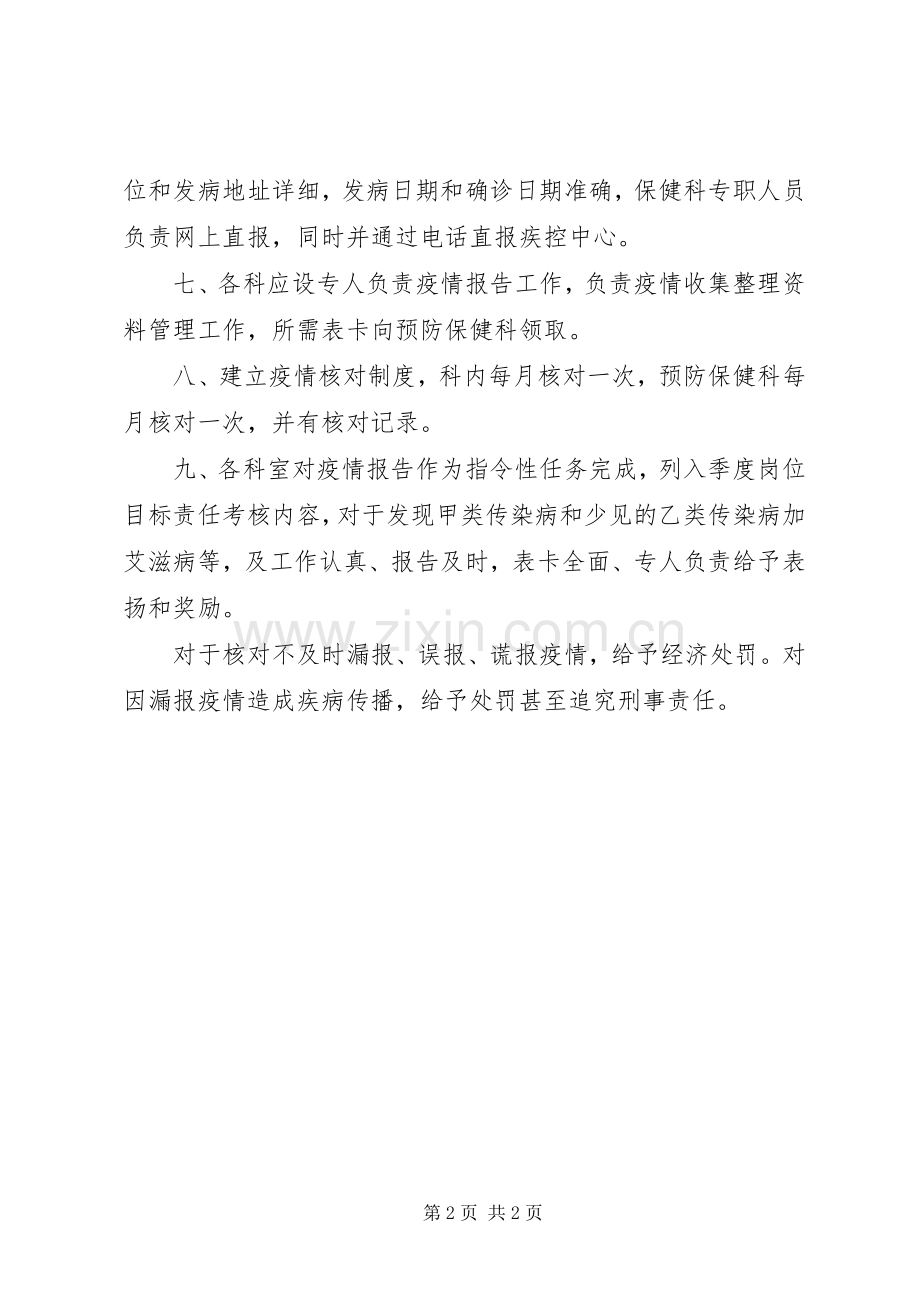 医院疫情登记报告管理规章制度.docx_第2页