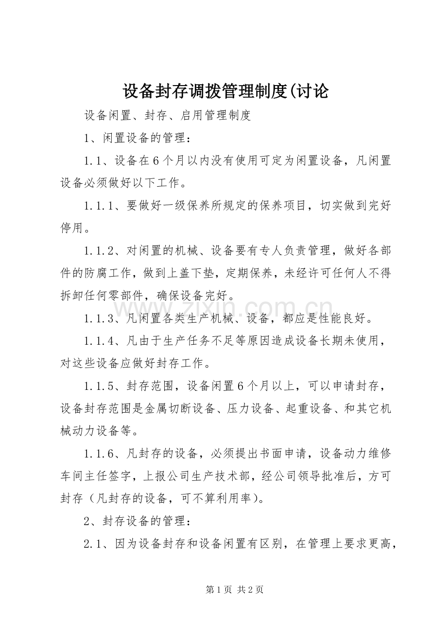 设备封存调拨管理规章制度细则(讨论.docx_第1页