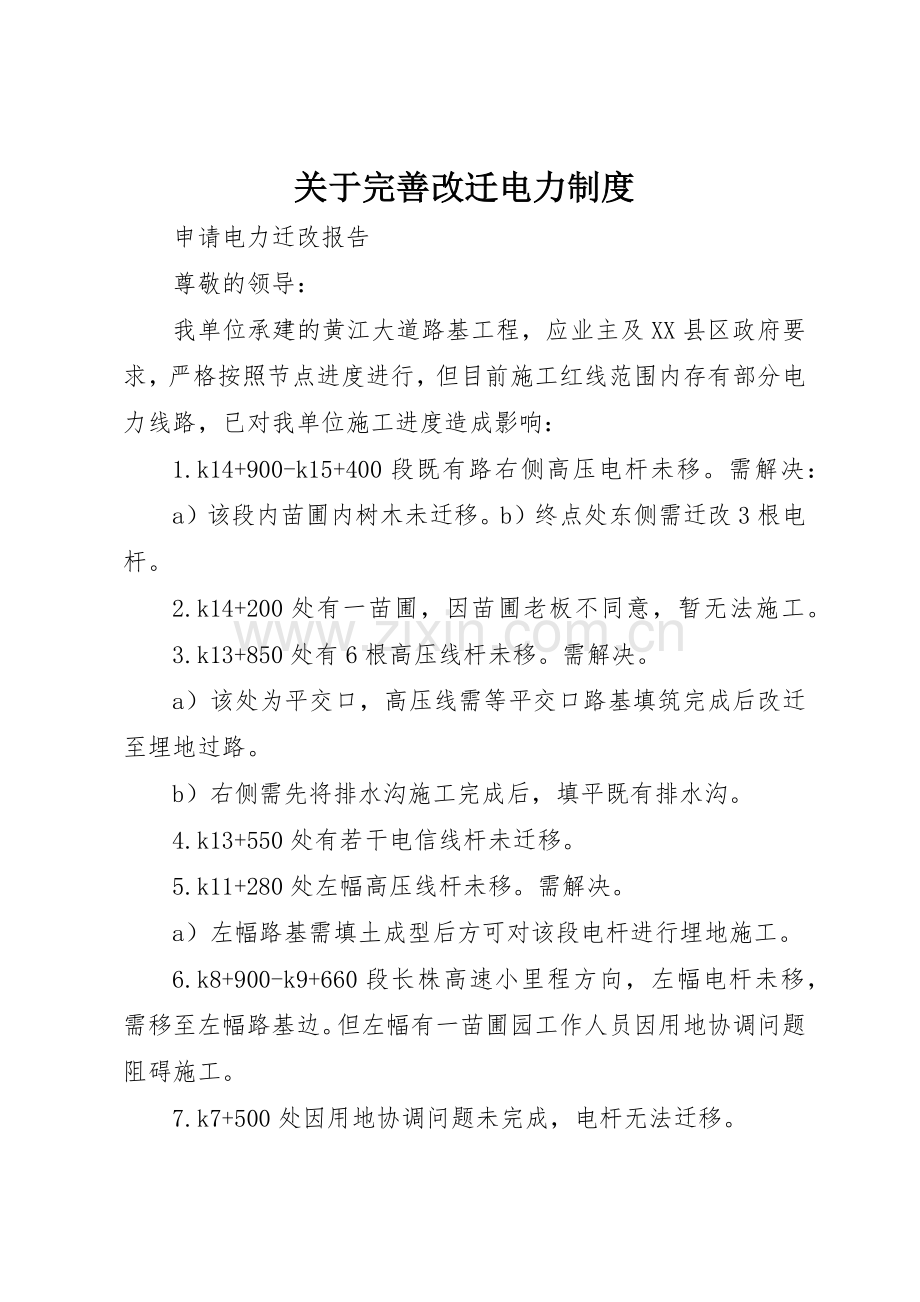 关于完善改迁电力规章制度细则.docx_第1页