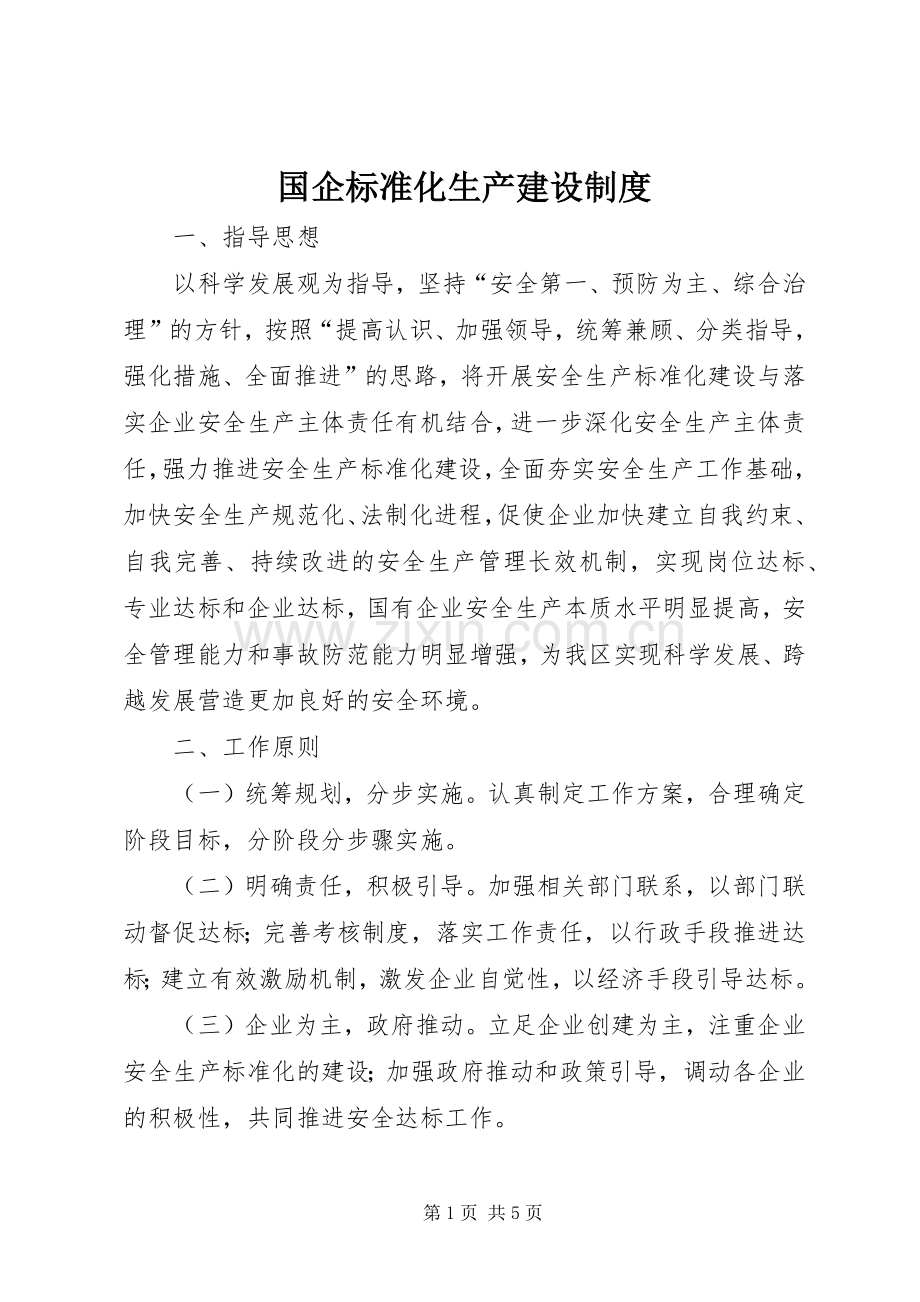 国企标准化生产建设规章制度.docx_第1页
