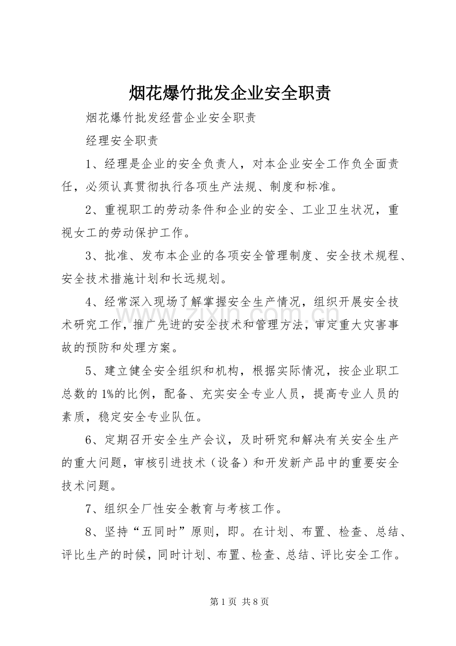 烟花爆竹批发企业安全职责要求.docx_第1页