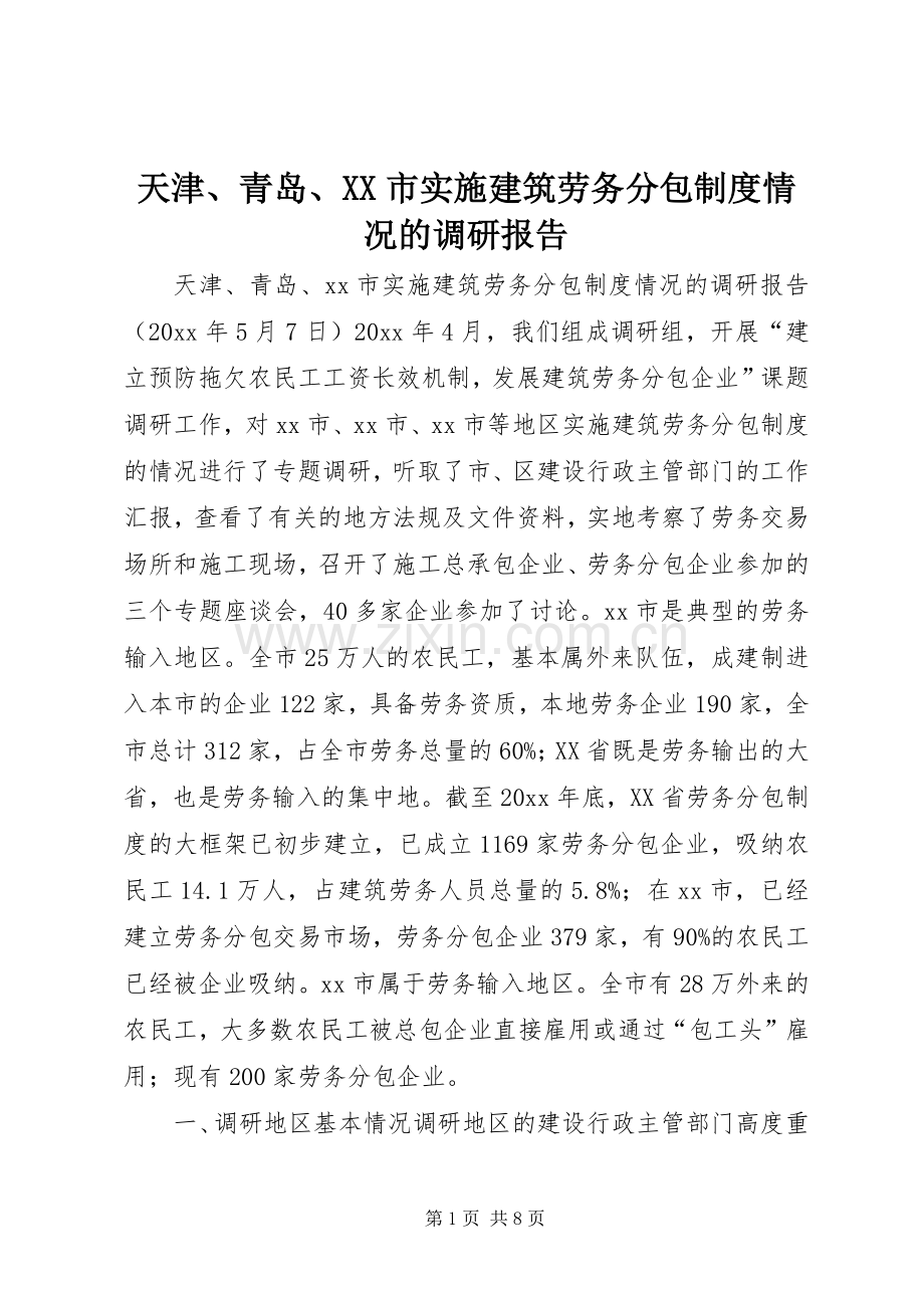 天津、青岛、市实施建筑劳务分包规章制度情况的调研报告 .docx_第1页
