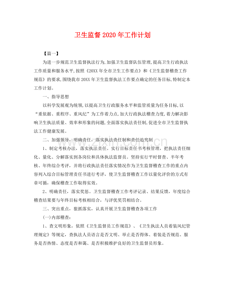 卫生监督年工作计划 .docx_第1页