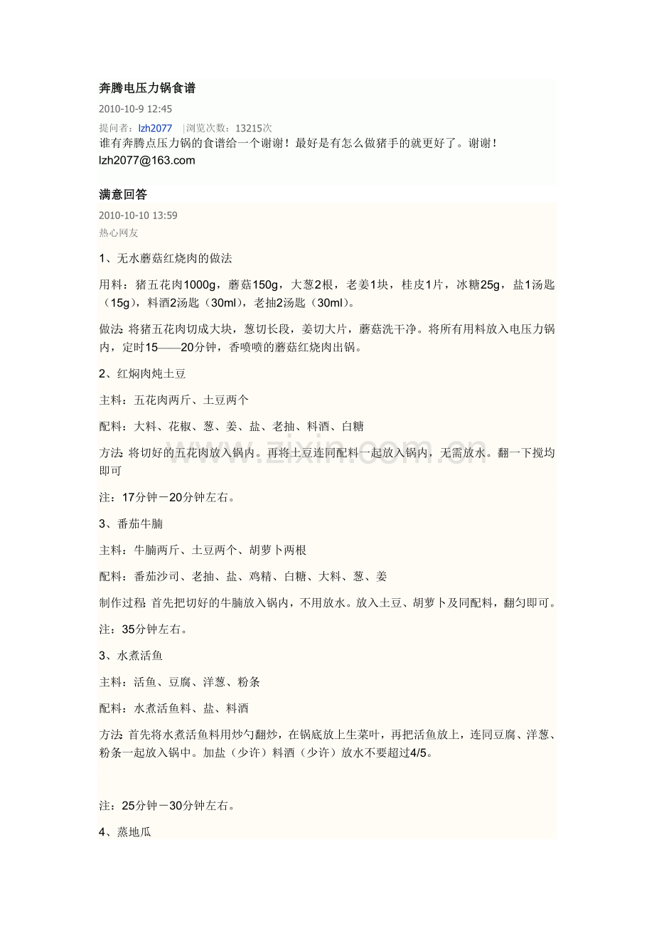 奔腾电压力锅食谱.doc_第1页
