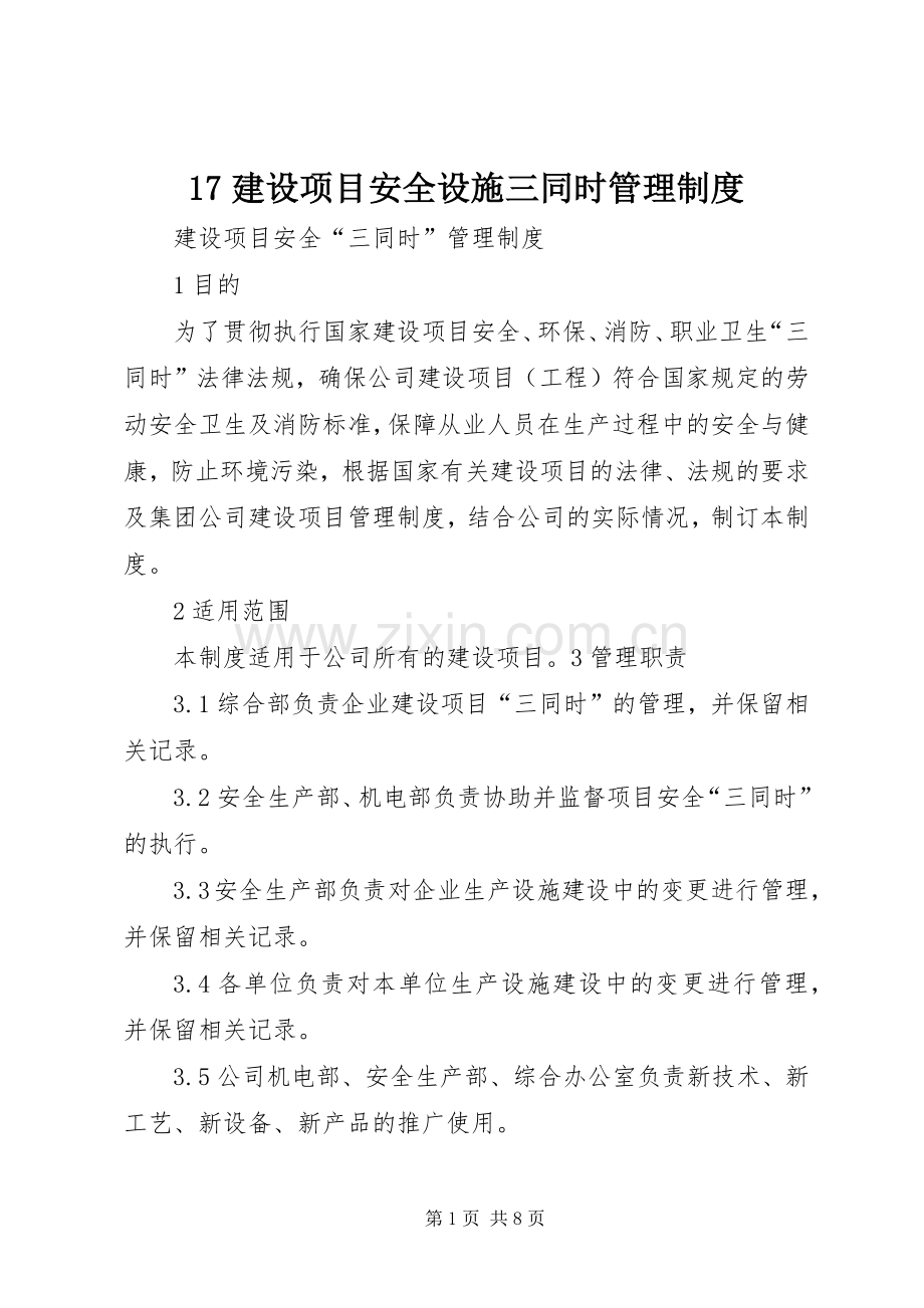 建设项目安全设施三同时管理规章制度细则.docx_第1页