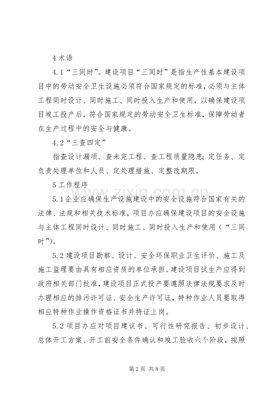 建设项目安全设施三同时管理规章制度细则.docx_第2页