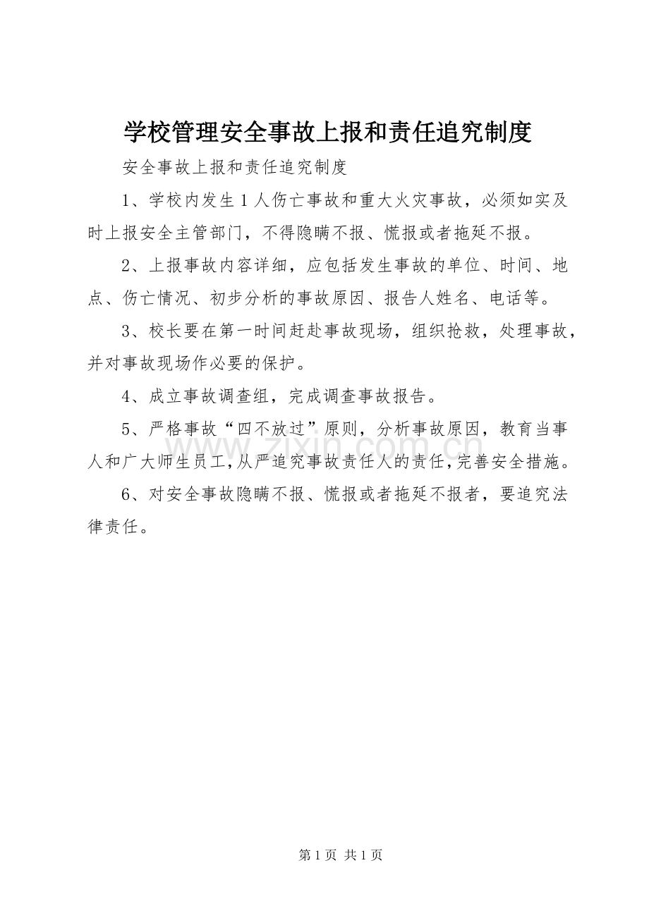 学校管理安全事故上报和责任追究规章制度.docx_第1页