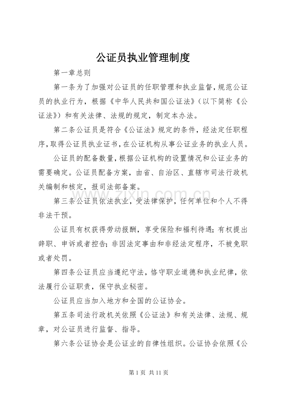 公证员执业管理规章制度.docx_第1页