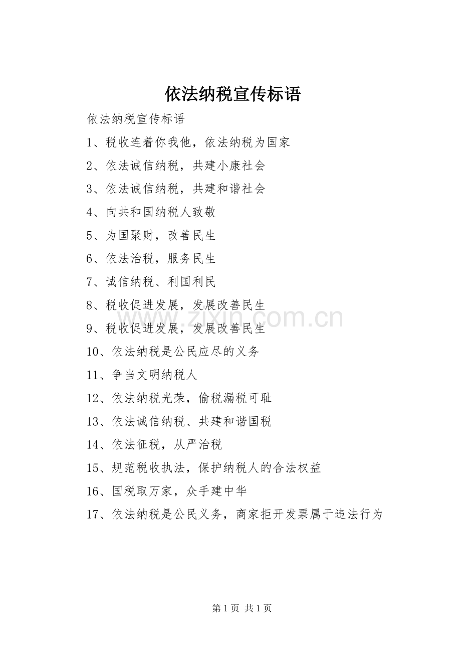 依法纳税宣传标语大全.docx_第1页