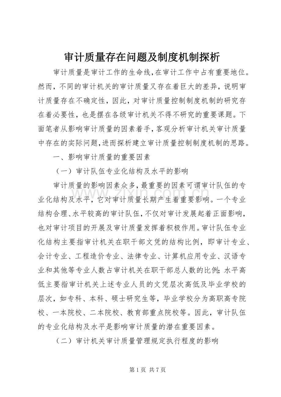 审计质量存在问题及规章制度机制探析.docx_第1页