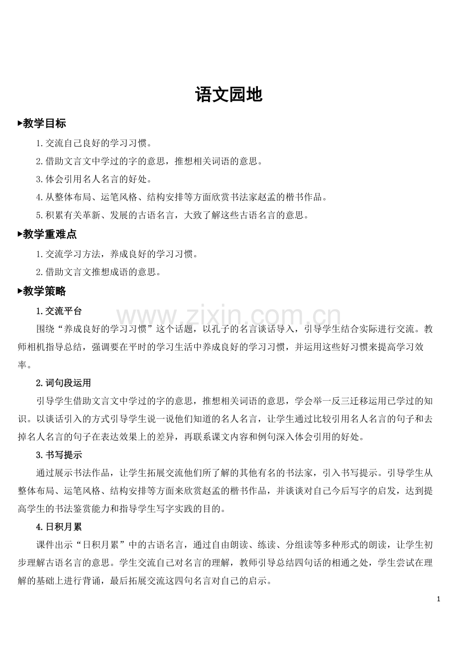 部编版六年级语文下册(语文园地五)教案.doc_第1页