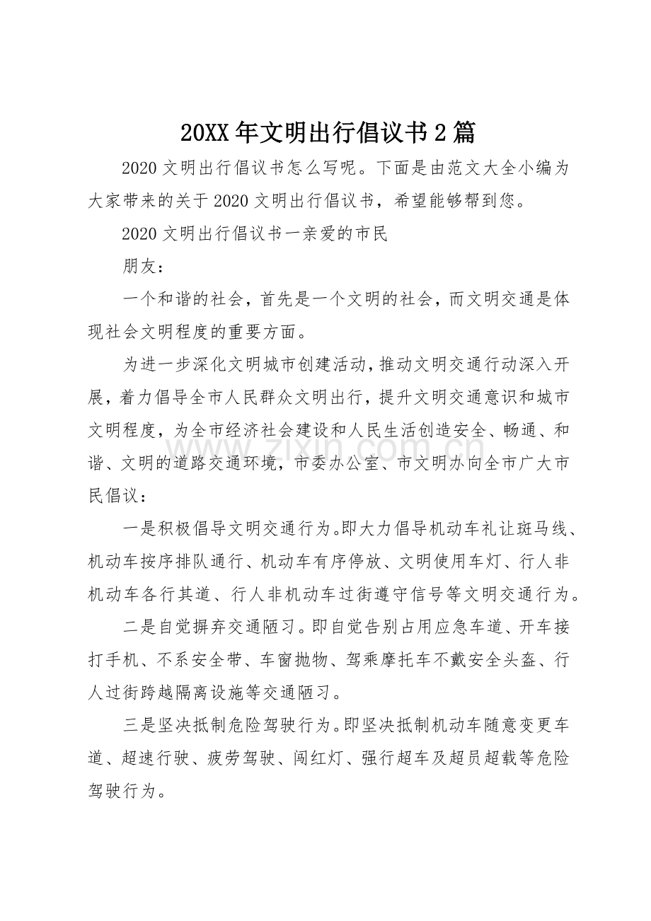 20XX年文明出行倡议书范文大全2篇(2).docx_第1页