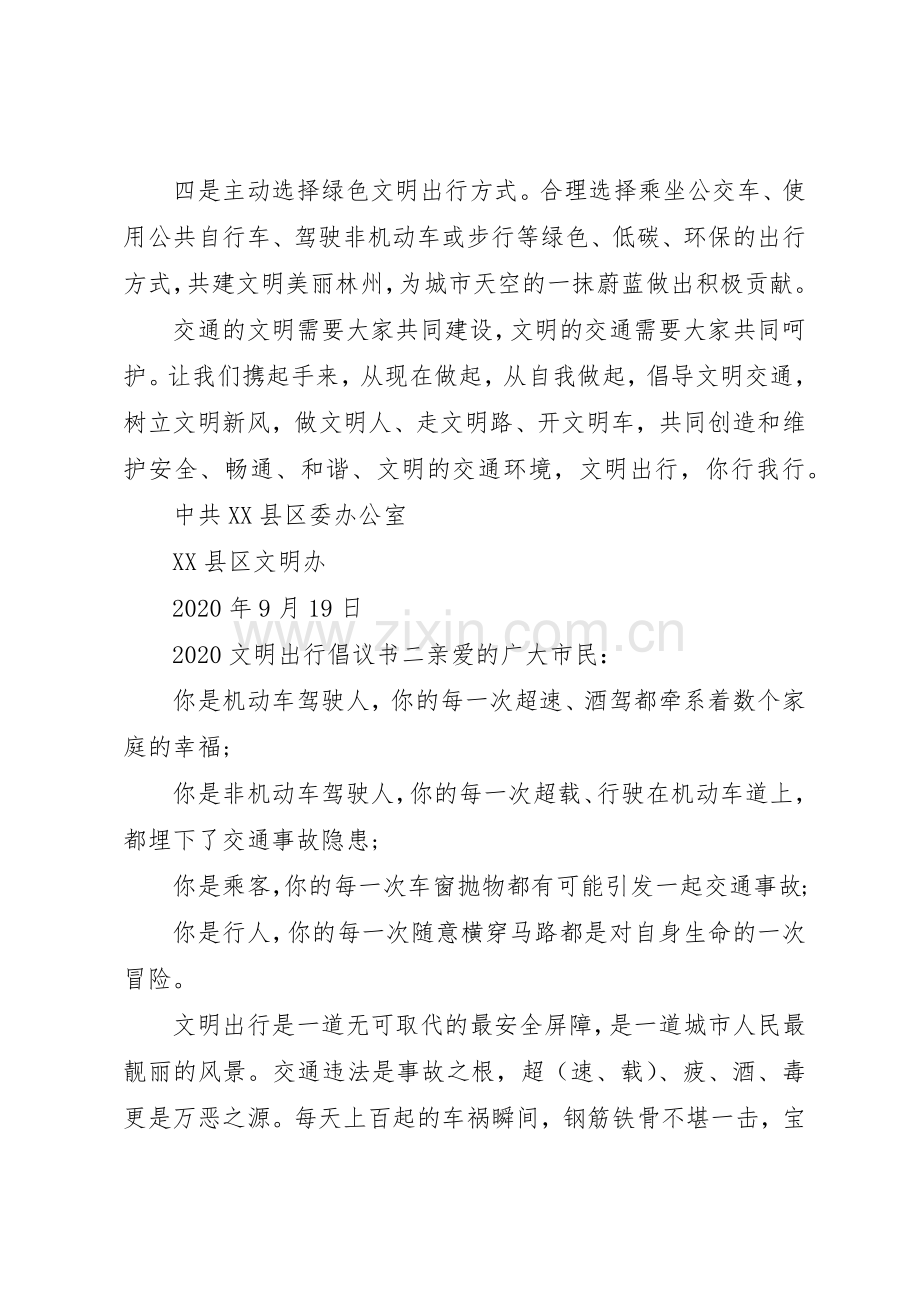 20XX年文明出行倡议书范文大全2篇(2).docx_第2页