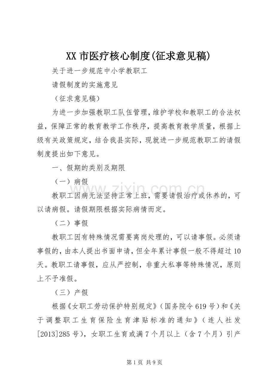 市医疗核心规章制度(征求意见稿).docx_第1页