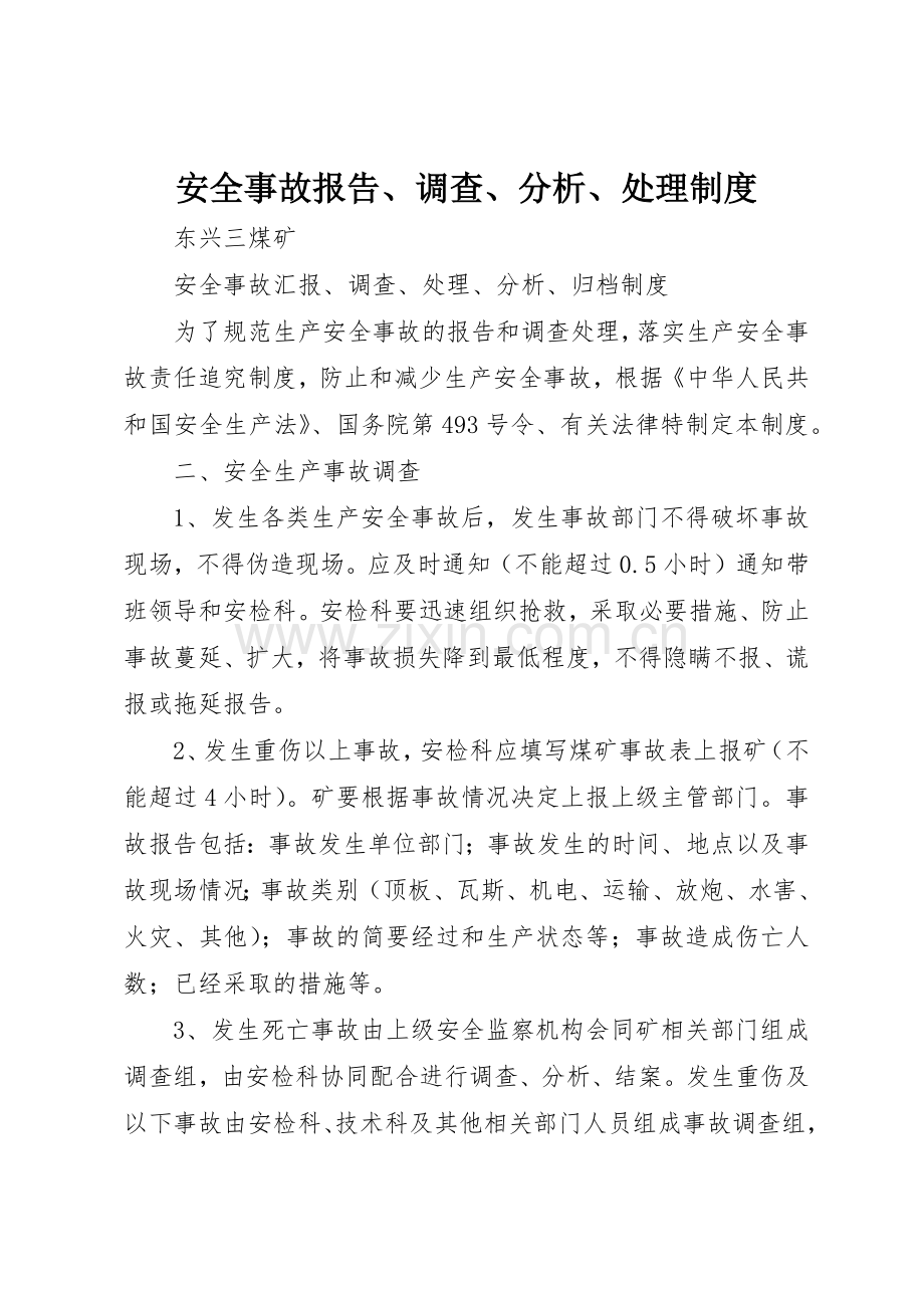 安全事故报告、调查、分析、处理规章制度 .docx_第1页
