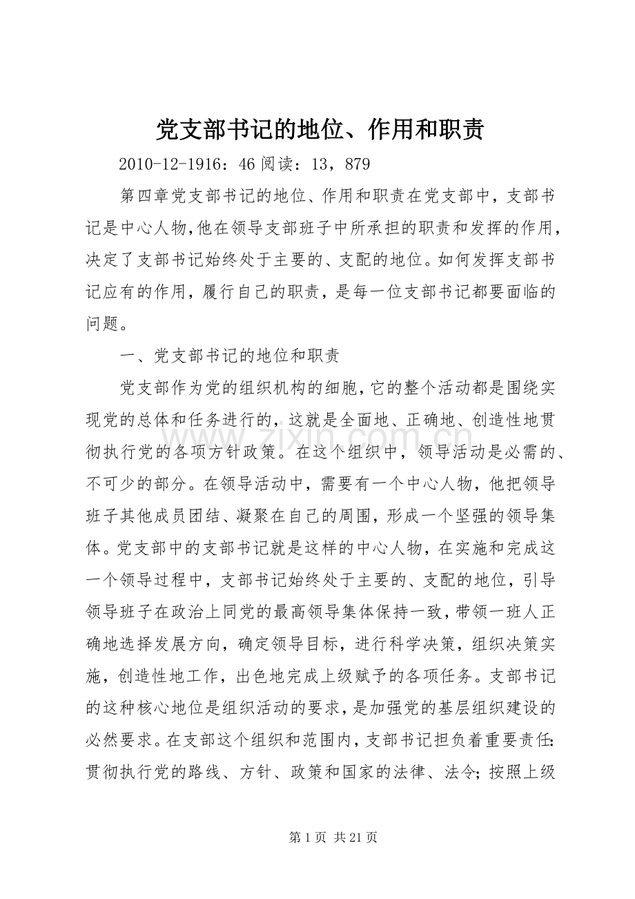 党支部书记的地位、作用和职责要求.docx_第1页