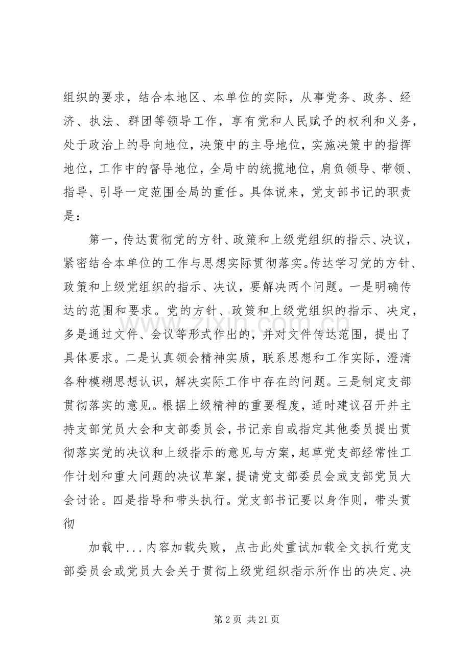 党支部书记的地位、作用和职责要求.docx_第2页
