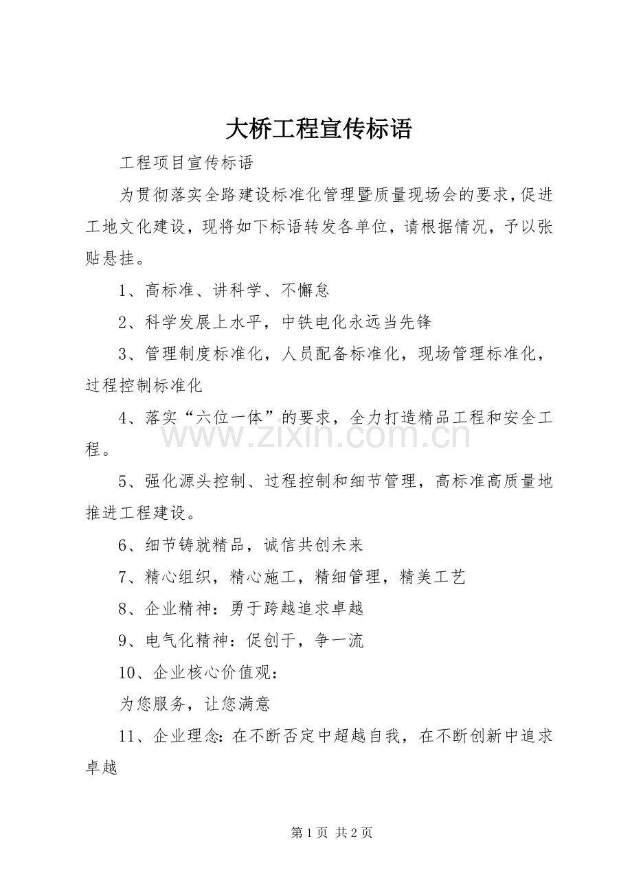 大桥工程宣传标语大全.docx_第1页