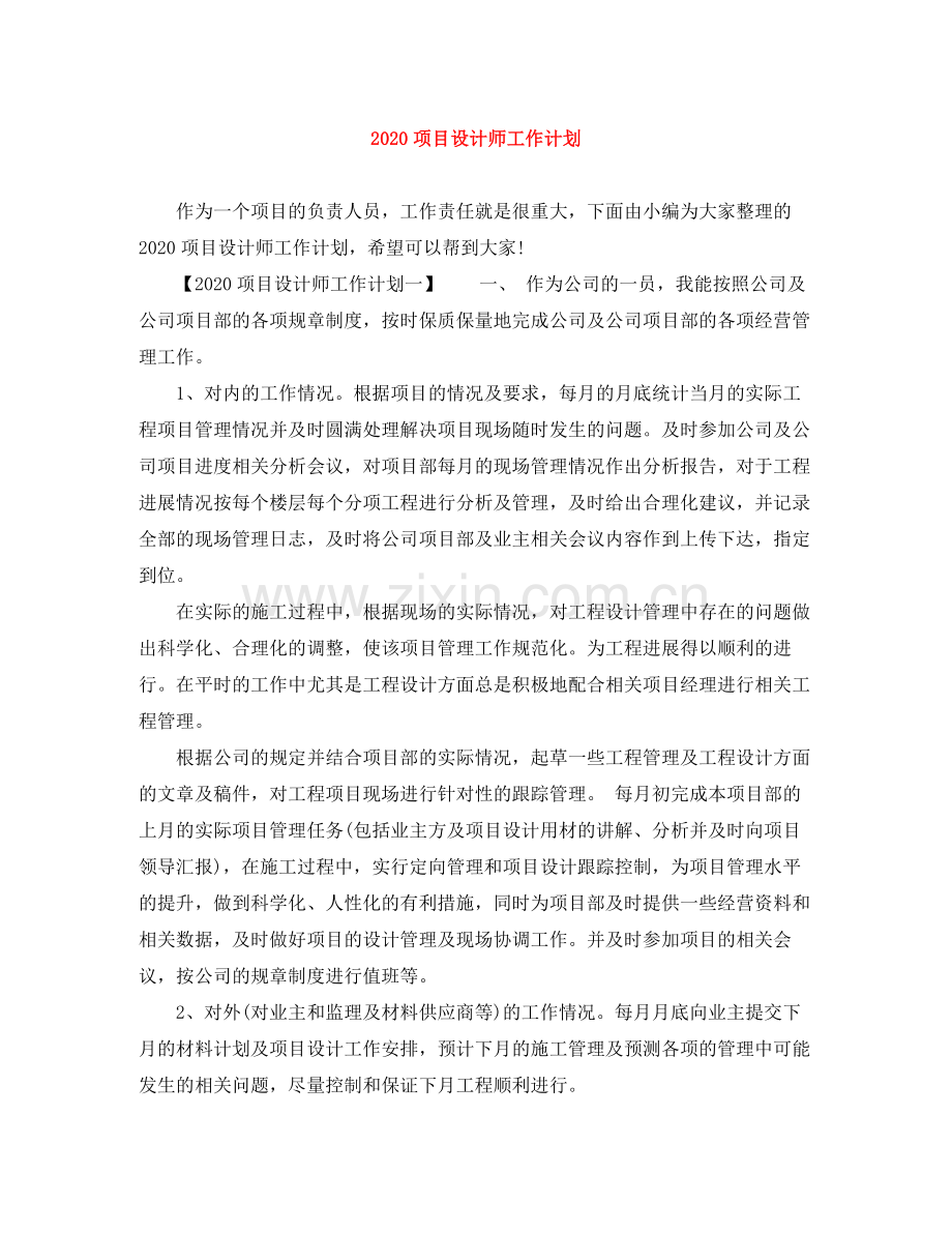 项目设计师工作计划 .docx_第1页