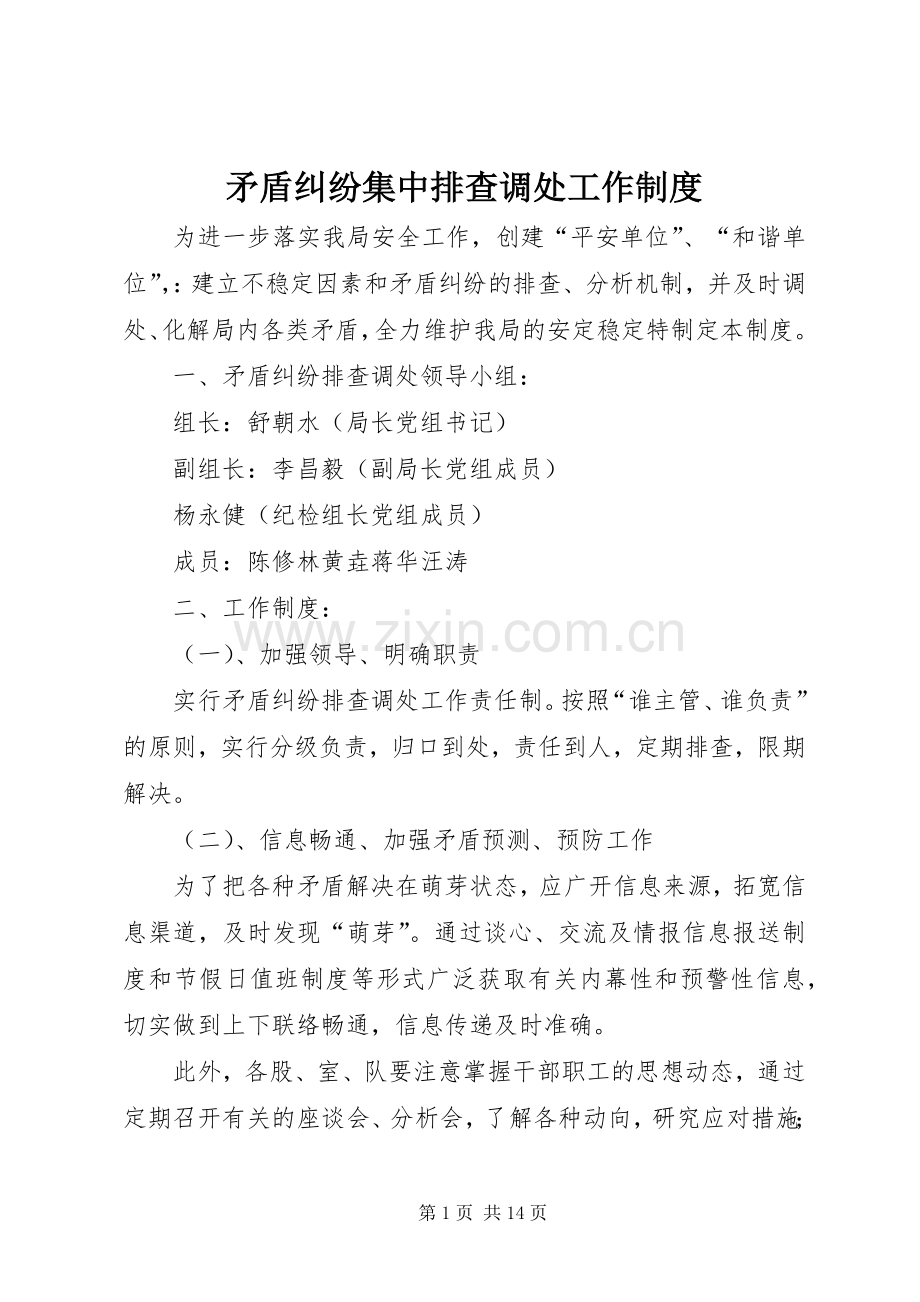 矛盾纠纷集中排查调处工作规章制度.docx_第1页