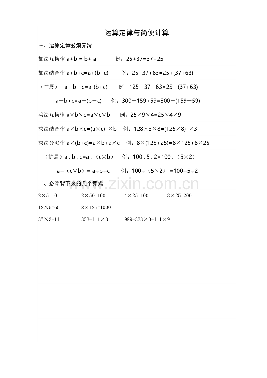 2023年小学四年级数学运算定律与简便计算归纳总结.doc_第1页
