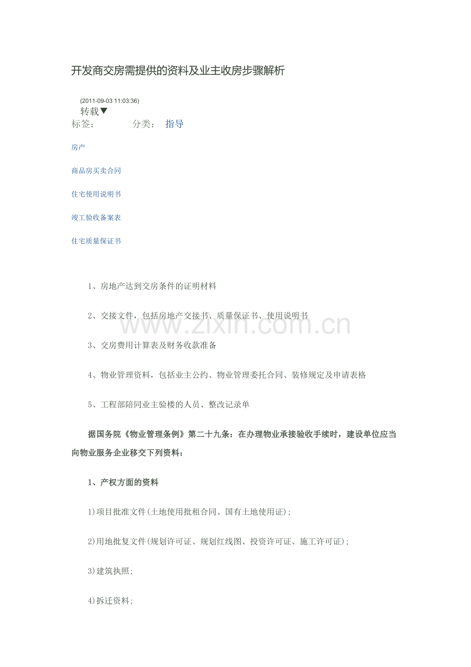 开发商交房需提供的资料及业主收房步骤解析1.doc_第1页