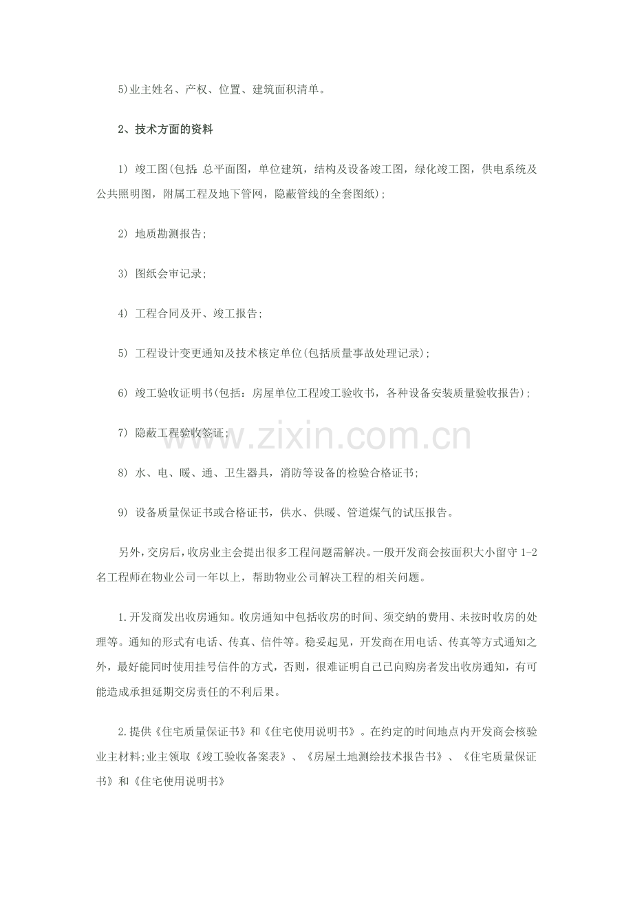 开发商交房需提供的资料及业主收房步骤解析1.doc_第2页