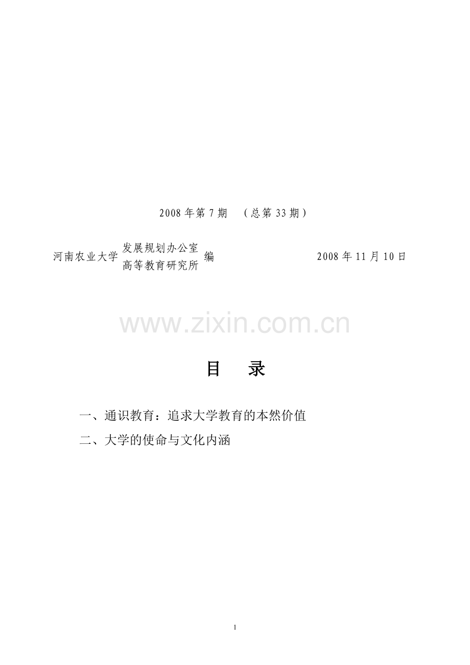 大学的使命与文化内涵.doc_第1页